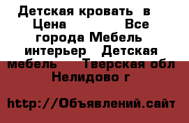 Детская кровать 3в1 › Цена ­ 18 000 - Все города Мебель, интерьер » Детская мебель   . Тверская обл.,Нелидово г.